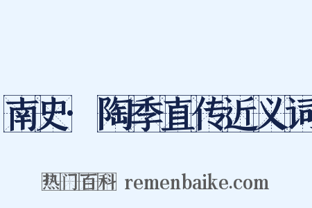 南史·陶季直传近义词是什么意思的图片